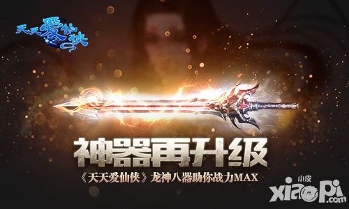 神器再升级 《天天爱仙侠》龙神八器助你战力MAX