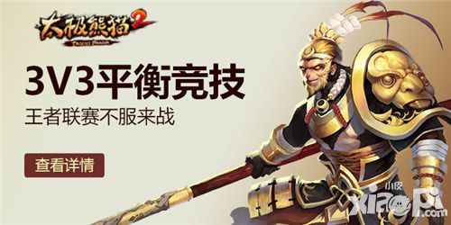 3VS3平衡竞技 《太极熊猫2》王者联赛不服来战