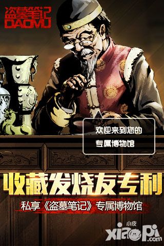 收藏发烧友专利 私享《盗墓笔记》专属博物馆