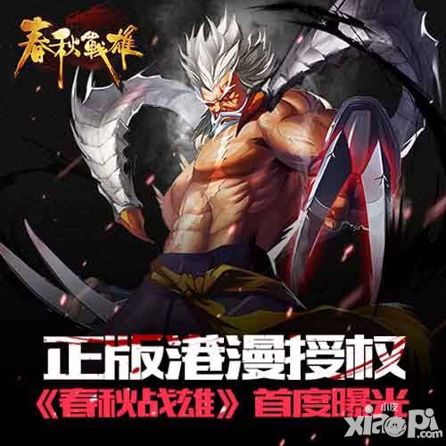 还原经典港漫 《春秋战雄》删档内测4月震撼开启