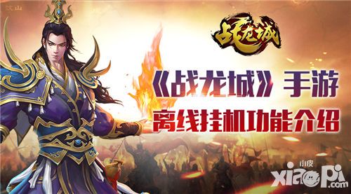 战龙城离线挂机