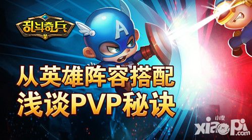 《乱斗奇兵》从英雄阵容搭配浅谈PVP秘诀