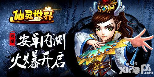 仙灵世界测试