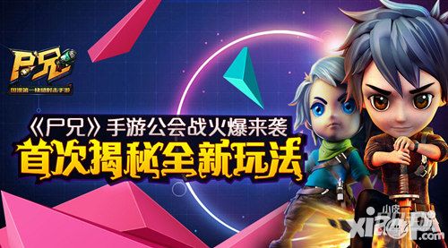 《尸兄》手游公会战火爆来袭 首次揭秘全新玩法