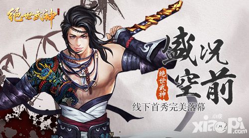 盛况空前 《绝世武神》手游线下首秀完美落幕
