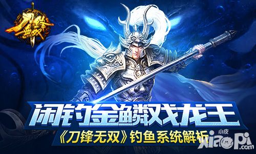 闲钓金鳞戏龙王 《刀锋无双》钓鱼系统解析