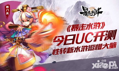 《暴走水浒》今日UC开测 性转新水浒逗懵大脑