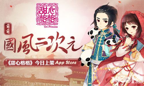 甜心格格上架