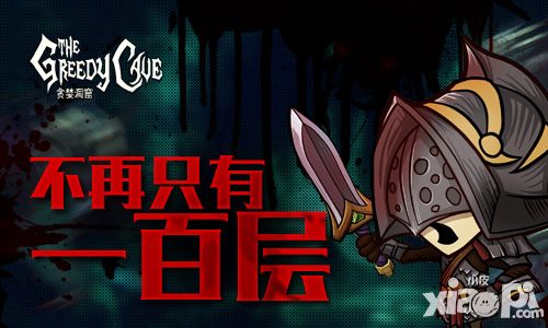 贪婪洞窟手游