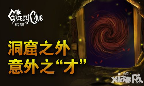贪婪洞窟手游