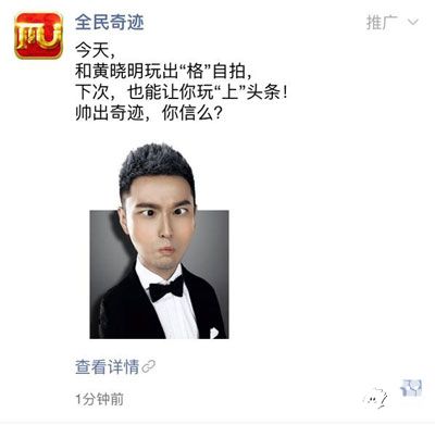 《全民奇迹》 愚人节福利:和黄晓明刷爆朋友