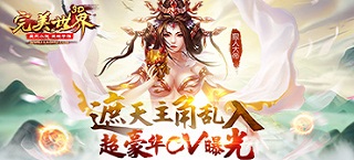 遮天主角乱入《完美世界3D》超豪华CV曝光