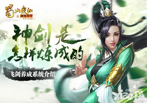 神剑是怎样炼成的《蜀山战纪之剑侠传奇》飞剑养成解析