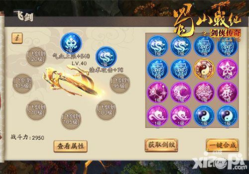蜀山战纪之剑侠传奇飞剑养成