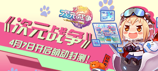 《次元战争》4月7日开启萌动封测