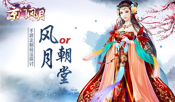 风月or朝堂 《京门风月》手游定制玩法探讨
