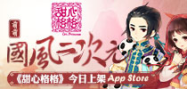 萌萌国风二次元 《甜心格格》手游今日上架AppStore