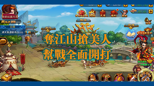 夺江山抢美人 《全民爱主公》帮战全面开打