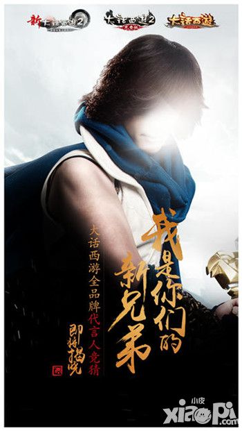 相约男神《大话西游》热血版神秘代言人将公布