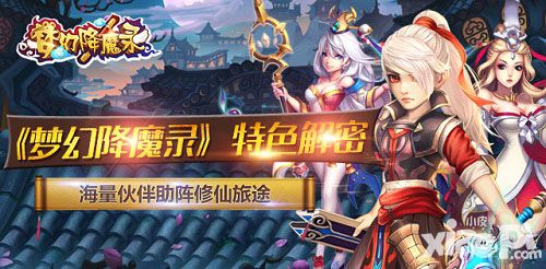 梦幻降魔录特色