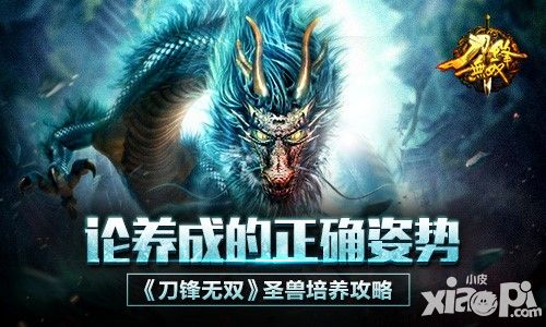 论养成的正确姿势 《刀锋无双》圣兽培养攻略