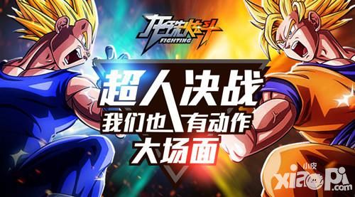 超人决战 《龙珠炫斗》搞个动作大场面