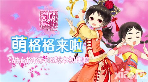 甜心格格版本