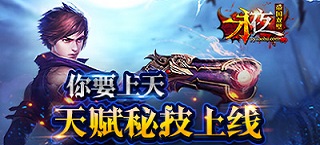 你要上天 《永夜之帝国双璧》天赋秘技上线