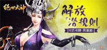 解放潜规则 《绝世武神》手游再革新