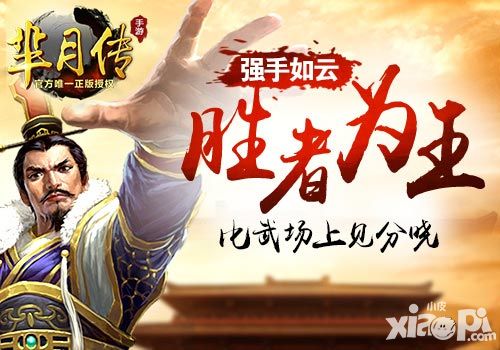 强手如云胜者为王 《芈月传》手游比武场上见分晓