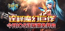 诠释魔幻巨作 《永恒之源》今日iOS正版限免开启