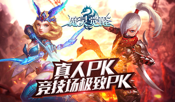 《魔灵觉醒》竞技场:勇士们的历练之地