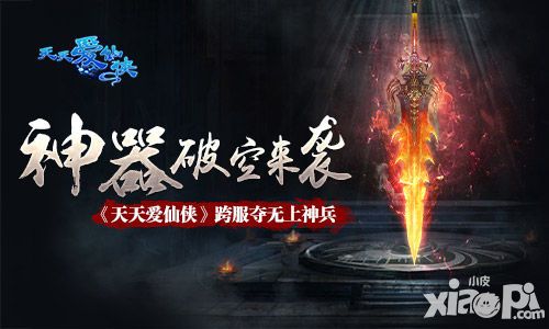 神器破空来袭 《天天爱仙侠》跨服夺无上神兵