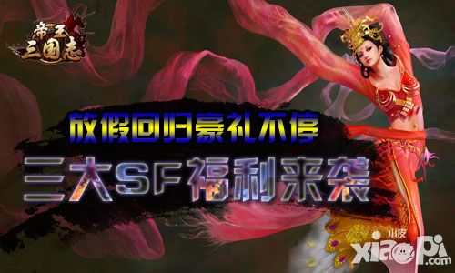 放假回归豪礼不停 《帝王三国志》三大SF福利来袭