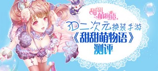 《甜甜萌物语》评测:打造你的3D美少女