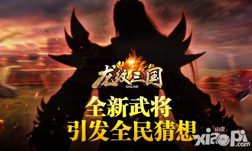 无限惊喜 《龙纹三国》全新武将现世