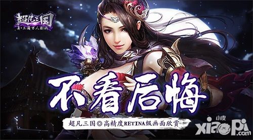 不看后悔 《超凡三国》高精度RETINA级画面欣赏