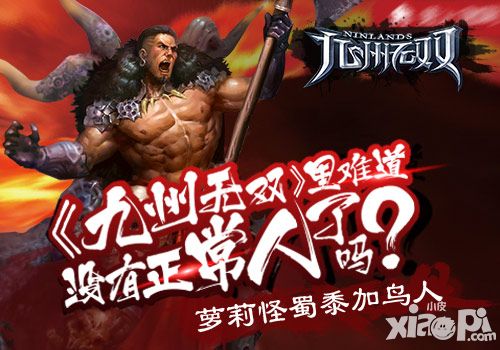 萝莉怪蜀黍加鸟人 《九州无双》里难道没有正常人了吗