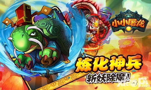 《小小屠龙》4月6日安卓全渠道强势首发_小皮