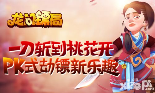 一刀斩到桃花开 《龙门镖局》PK式劫镖新乐趣
