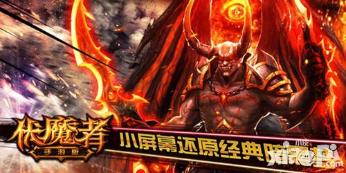 伏魔者手游