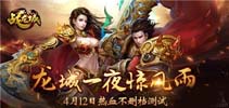 龙城一夜惊风雨 《战龙城》4月12日安卓热血不删档测试