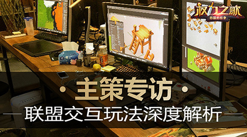 《权力之歌》主策专访:联盟交互玩法深度解析
