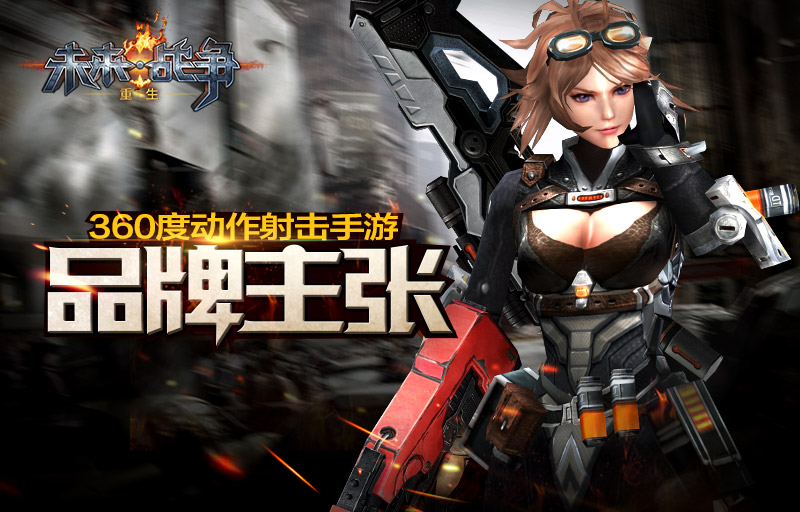 360度动作射击手游《未来战争:重生》品牌主张