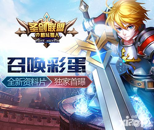 圣剑联盟之格斗猎人新资料片