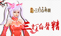 《三打白骨精》手游新版结义系统震撼上线