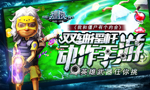 双轴摇杆动作手游 《我和僵尸有个约会》英雄武器任你挑