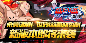 三大新系统引燃热血《死神-斩之灵》新版本全面来袭
