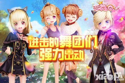 《恋舞OL》新版本梦想团圆 进击的舞团们强力出动!