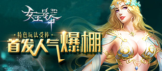 《女王号令》首发人气爆棚 特色玩法受捧